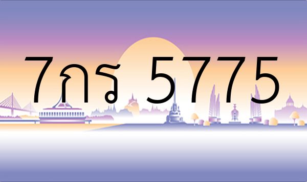 7กร 5775